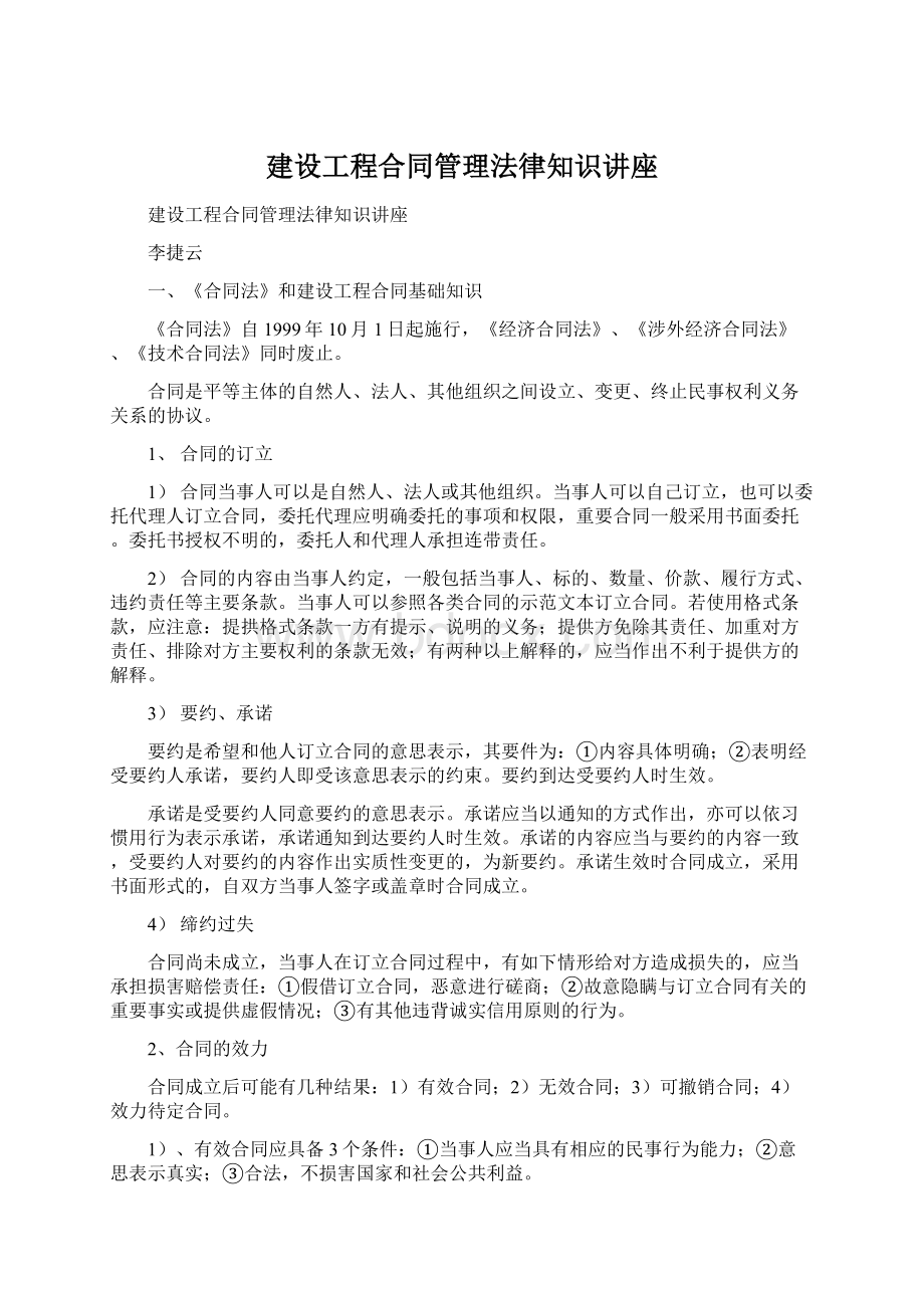 建设工程合同管理法律知识讲座Word下载.docx_第1页