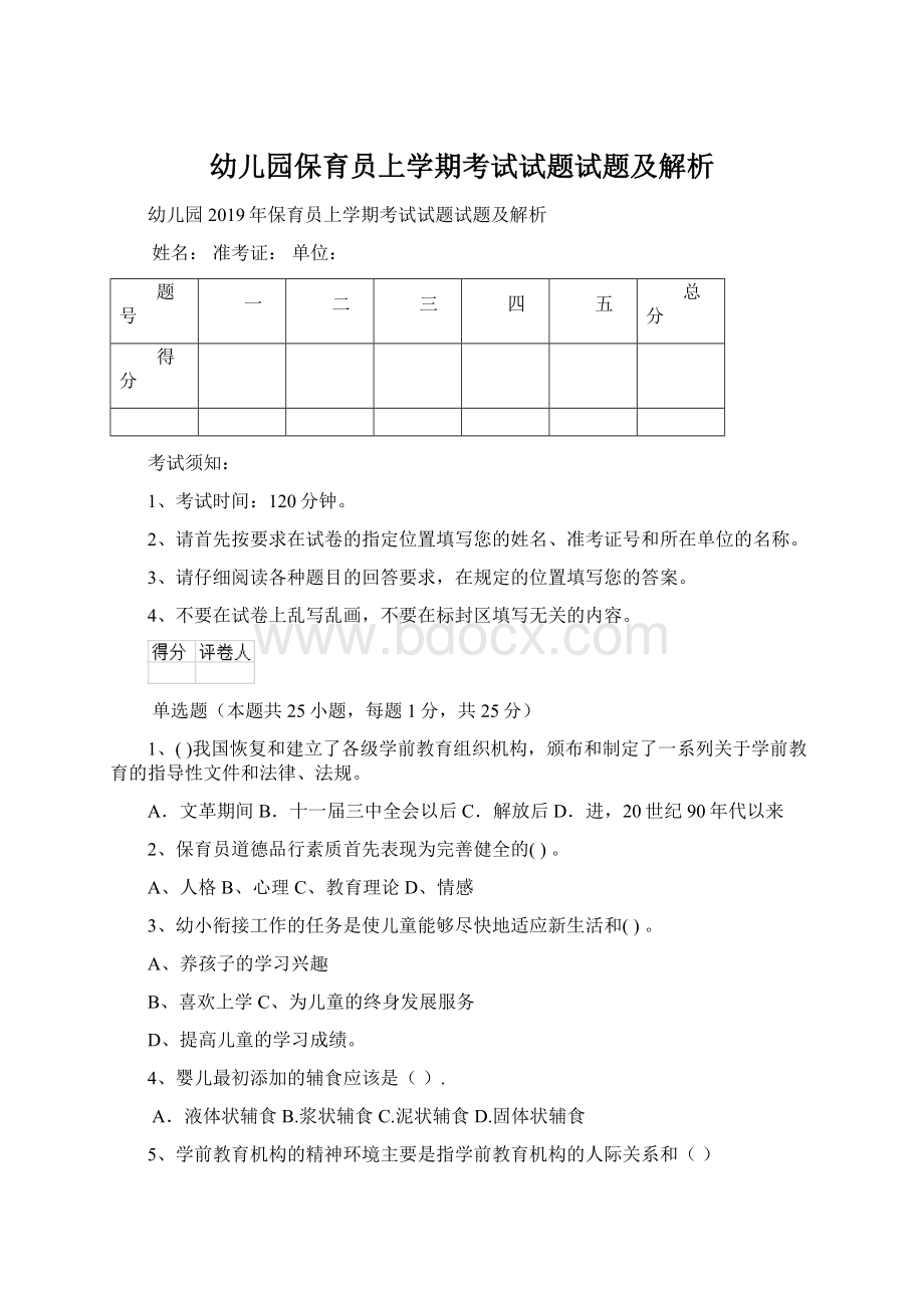 幼儿园保育员上学期考试试题试题及解析.docx_第1页