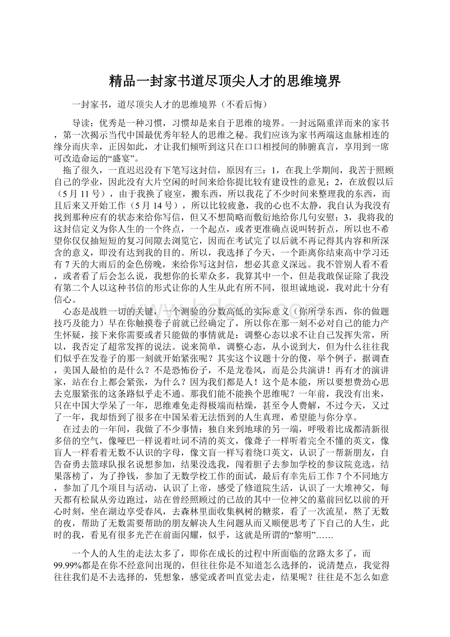 精品一封家书道尽顶尖人才的思维境界Word格式.docx_第1页