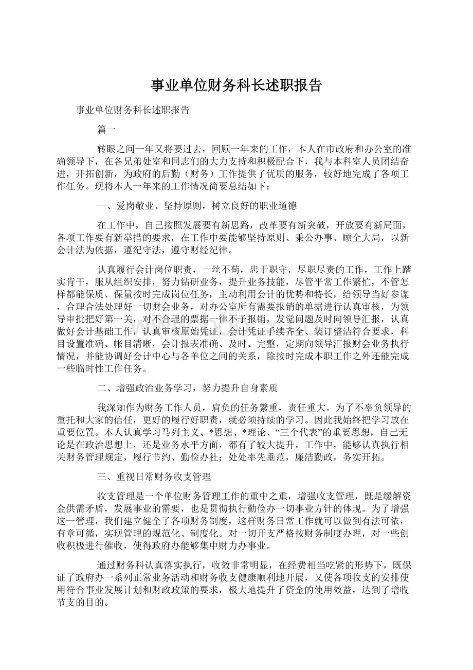 事业单位财务科长述职报告.docx_第1页