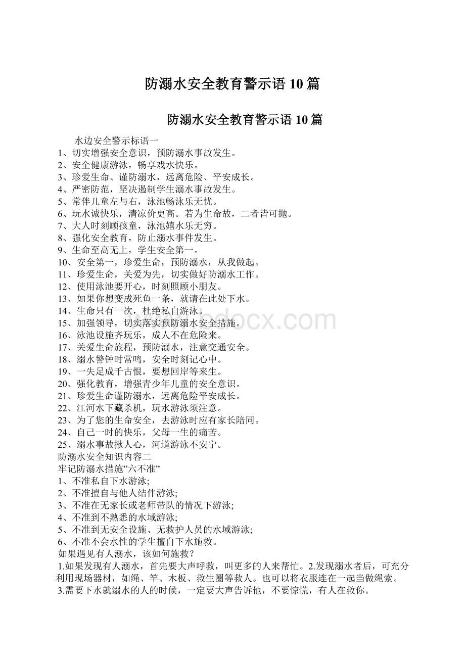 防溺水安全教育警示语10篇Word格式文档下载.docx