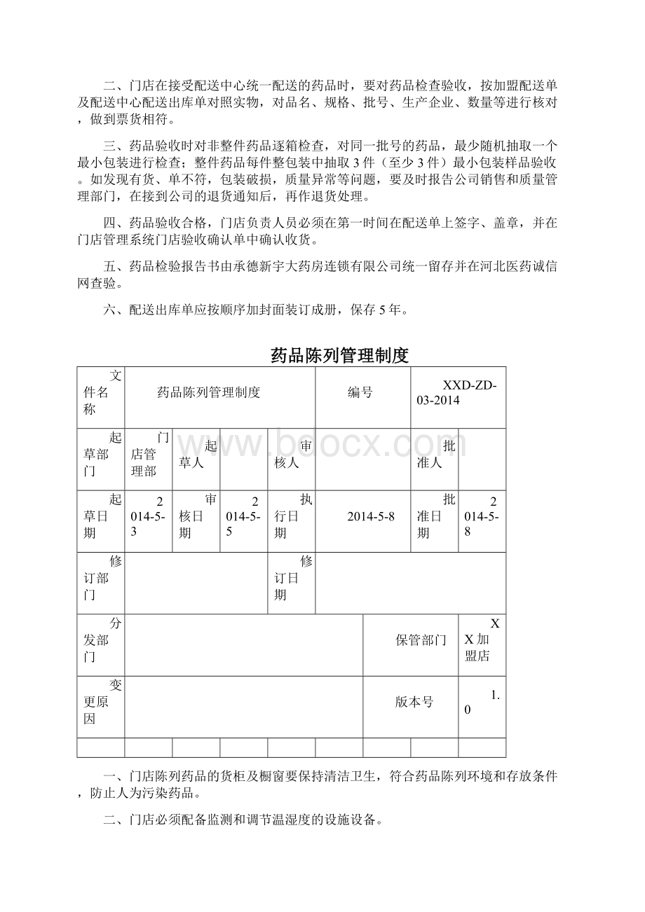 连锁门店管理制度最新版.docx_第3页