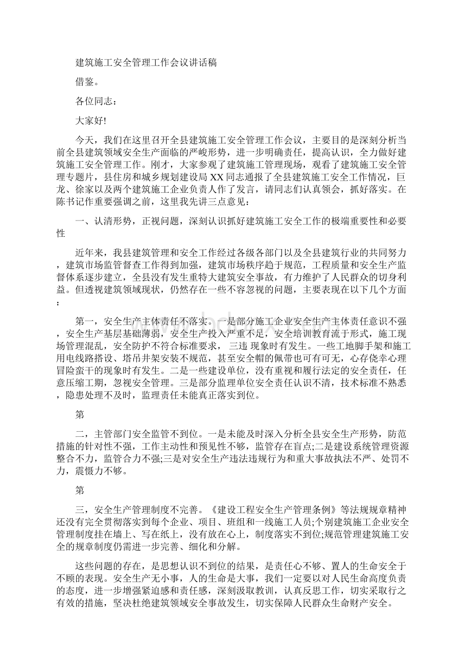 建筑施工单位施工安全工作计划.docx_第3页