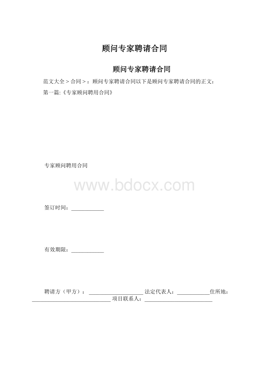 顾问专家聘请合同.docx_第1页