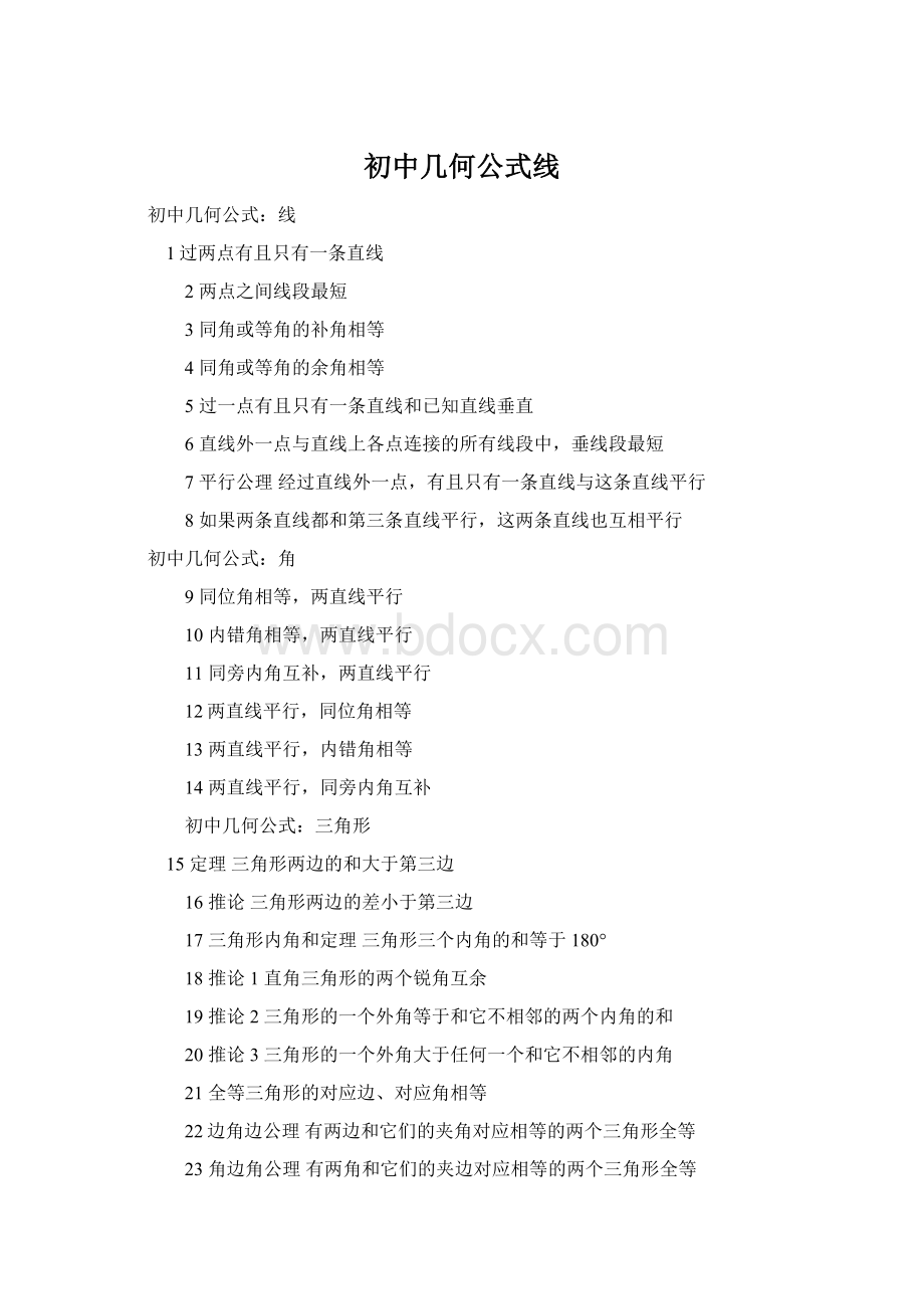 初中几何公式线Word文件下载.docx_第1页