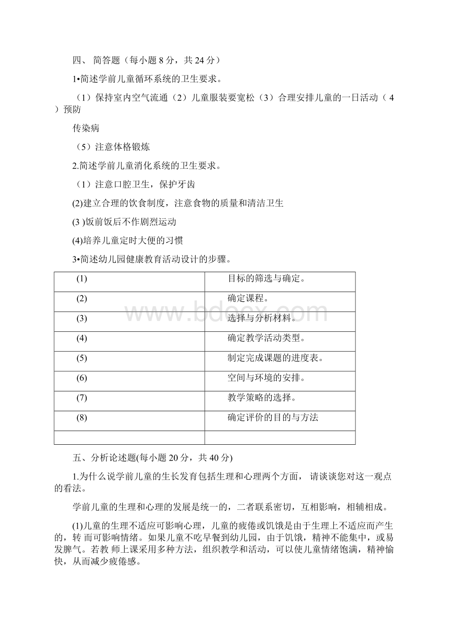 电大学前儿童健康教育形成性考核册参考答案.docx_第2页