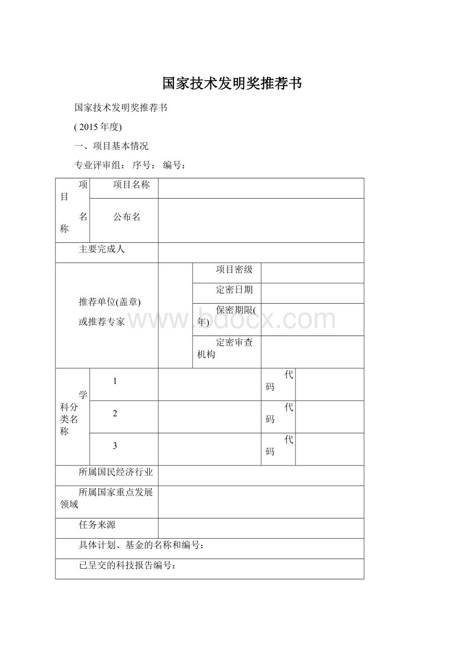 国家技术发明奖推荐书Word文件下载.docx_第1页