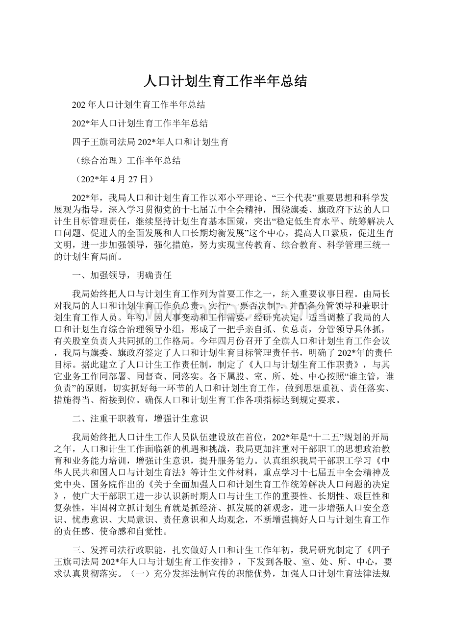 人口计划生育工作半年总结文档格式.docx