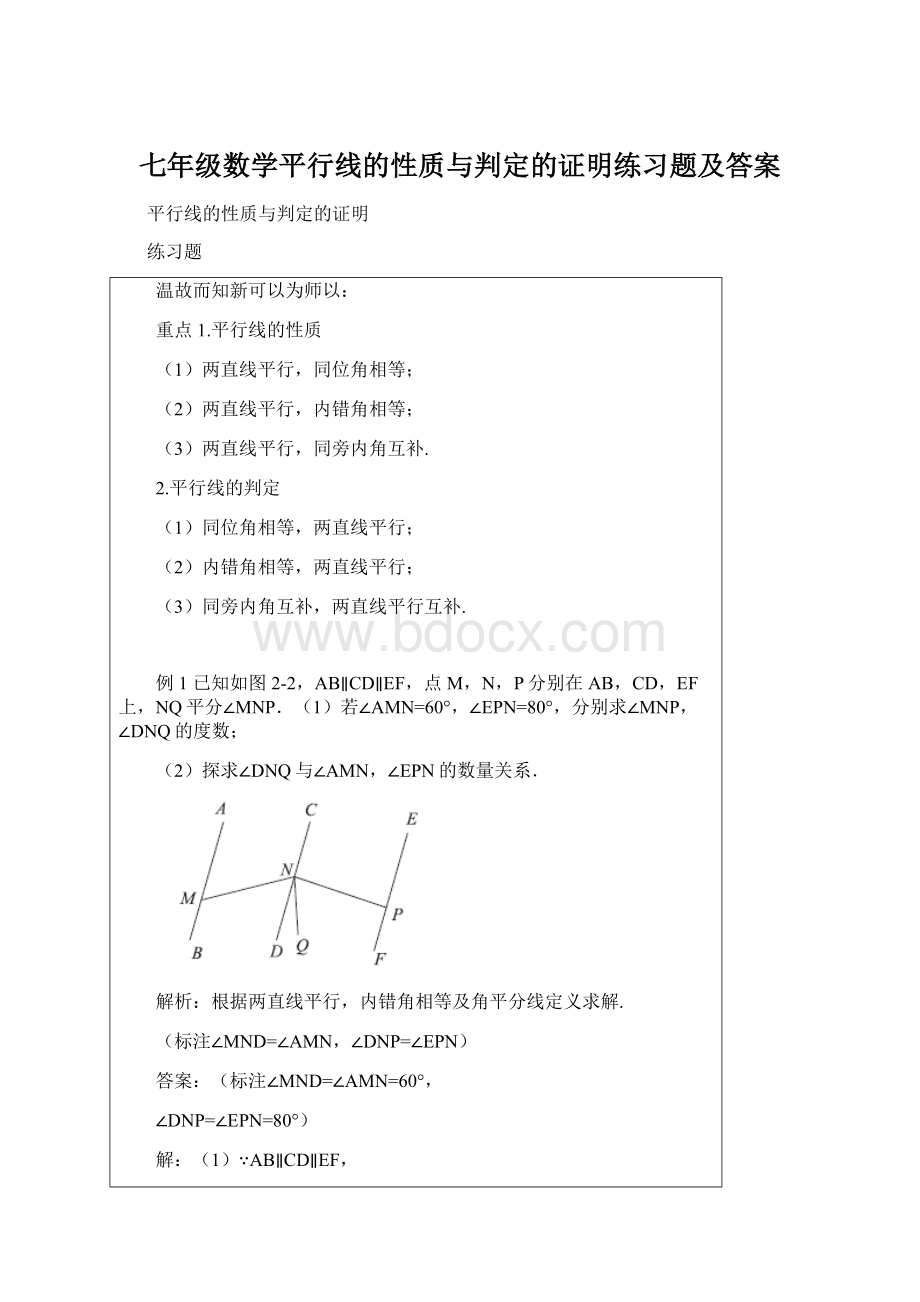 七年级数学平行线的性质与判定的证明练习题及答案.docx