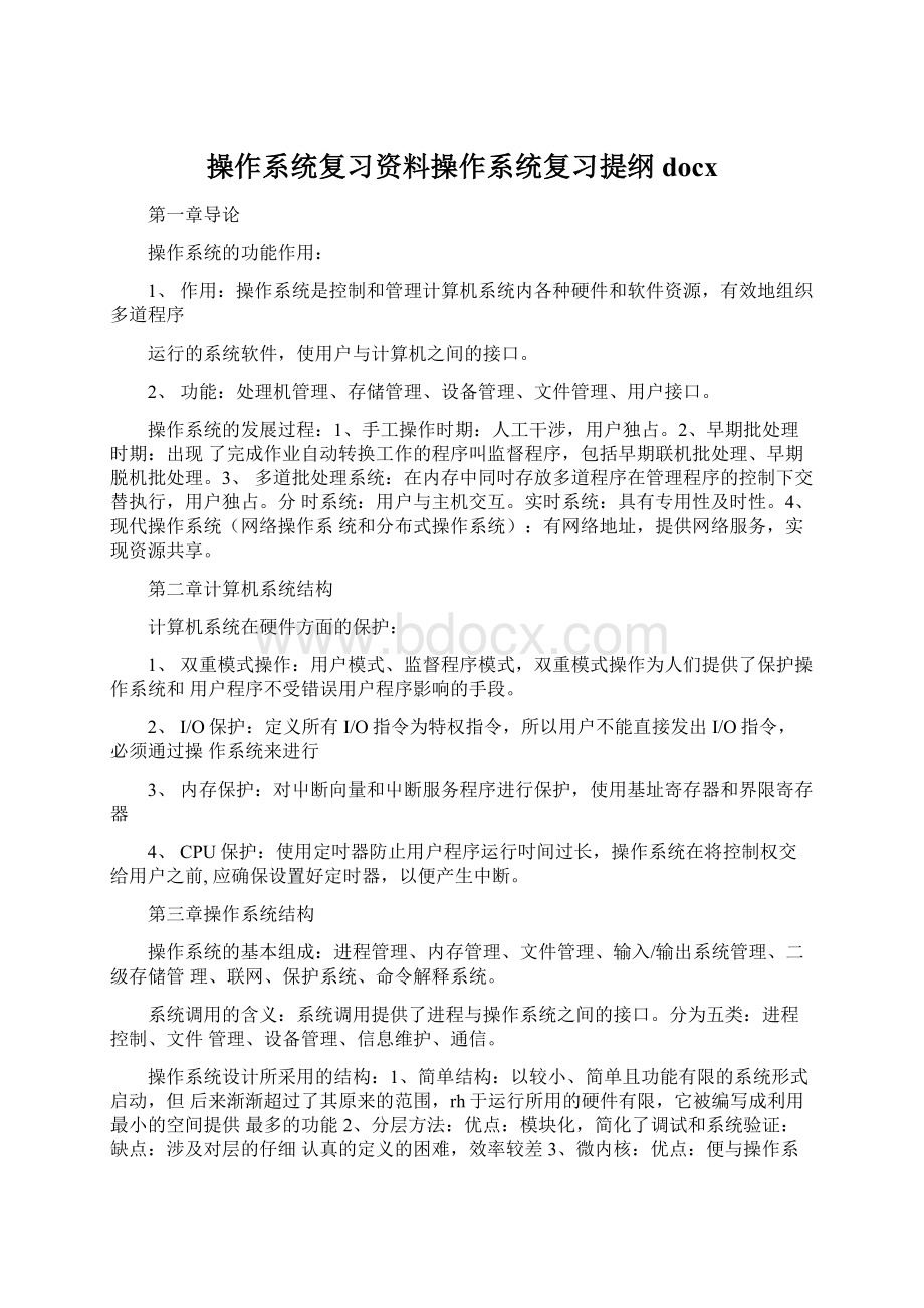 操作系统复习资料操作系统复习提纲docx文档格式.docx_第1页