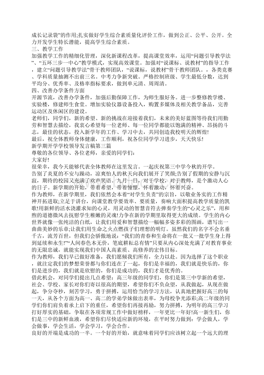 新学期开学学校领导发言稿最新.docx_第3页