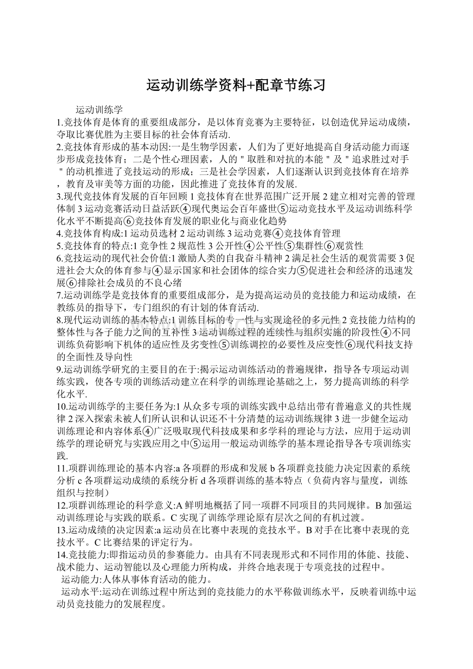 运动训练学资料+配章节练习.docx