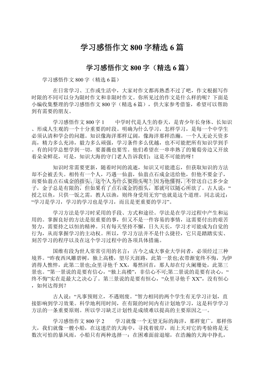 学习感悟作文800字精选6篇.docx