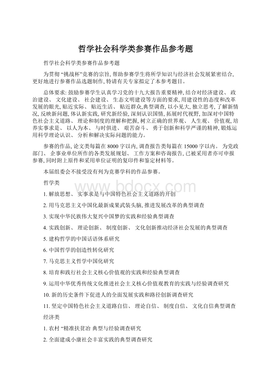 哲学社会科学类参赛作品参考题.docx_第1页