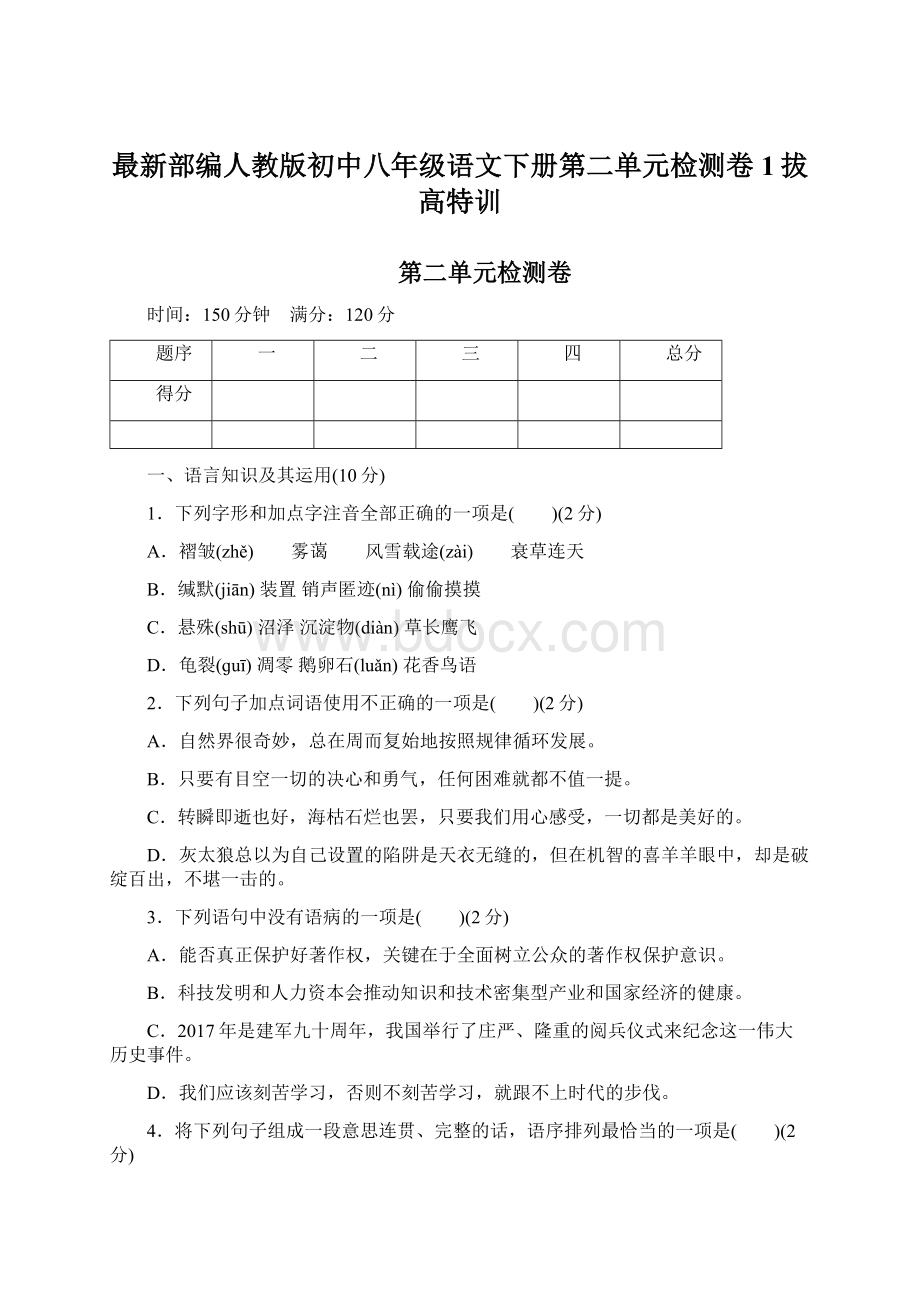 最新部编人教版初中八年级语文下册第二单元检测卷1拔高特训.docx_第1页