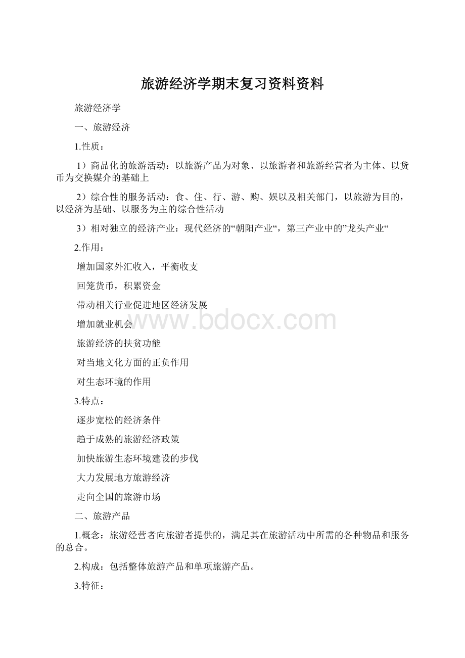 旅游经济学期末复习资料资料Word文档格式.docx