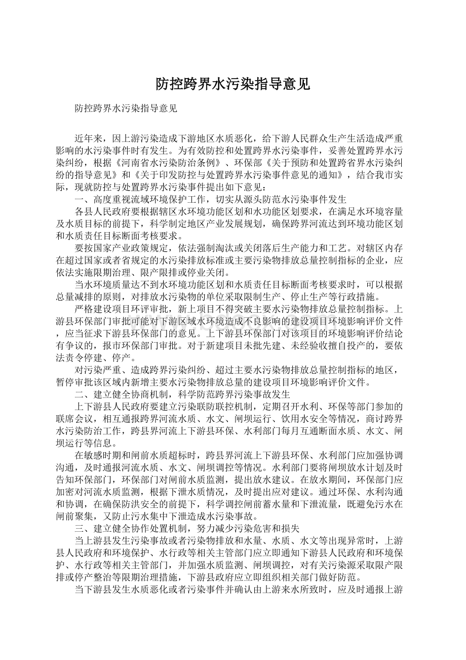 防控跨界水污染指导意见.docx_第1页