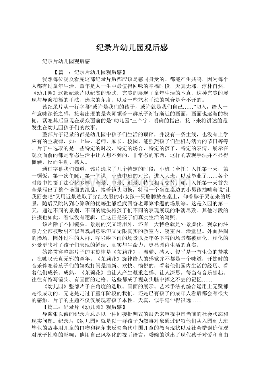 纪录片幼儿园观后感Word文档格式.docx