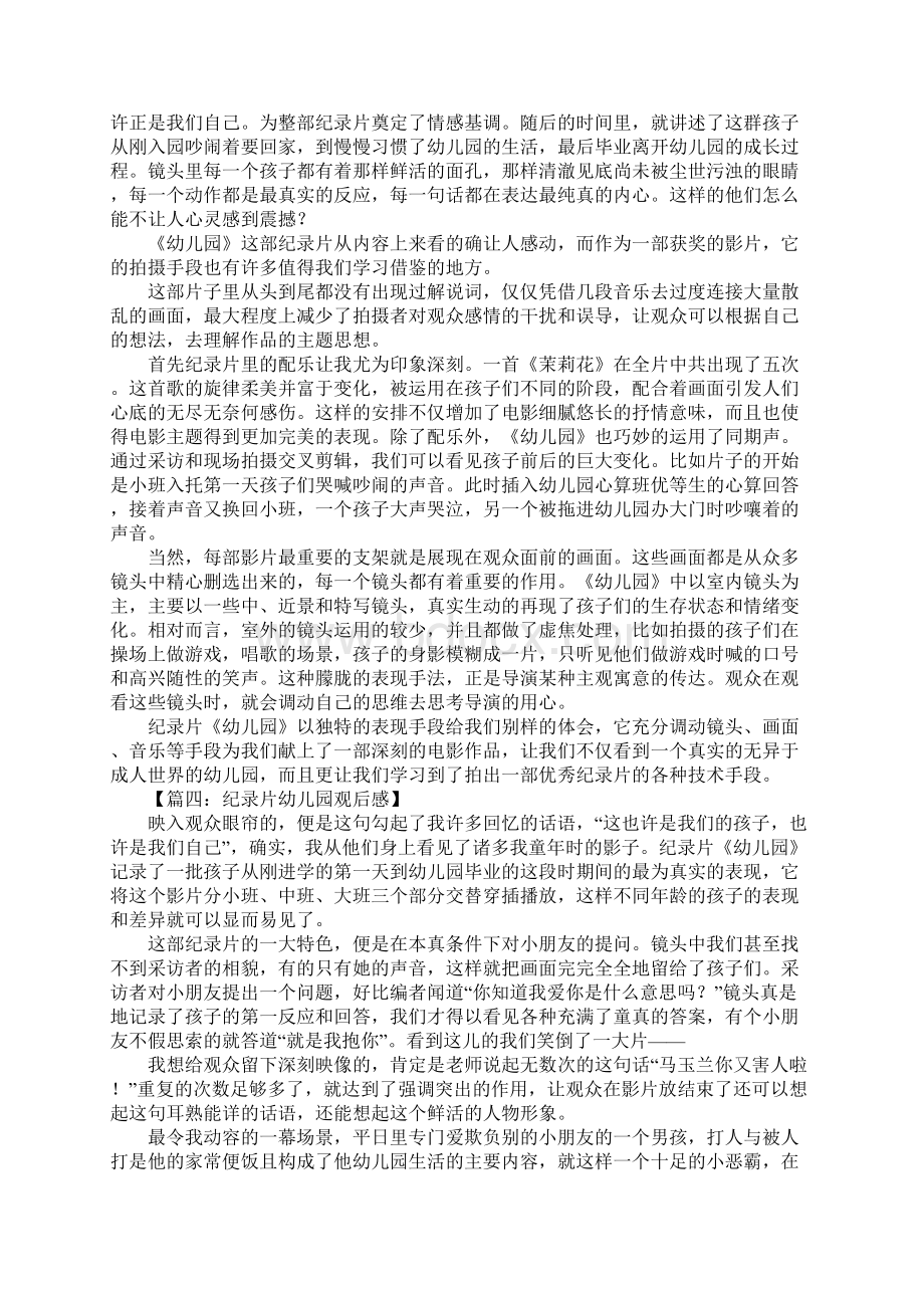 纪录片幼儿园观后感Word文档格式.docx_第3页