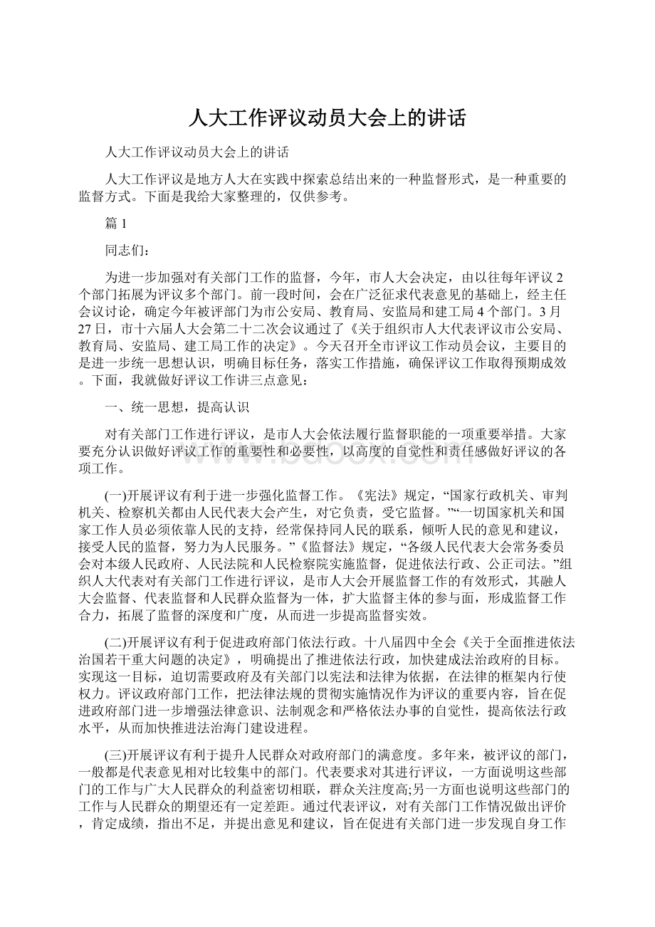 人大工作评议动员大会上的讲话.docx