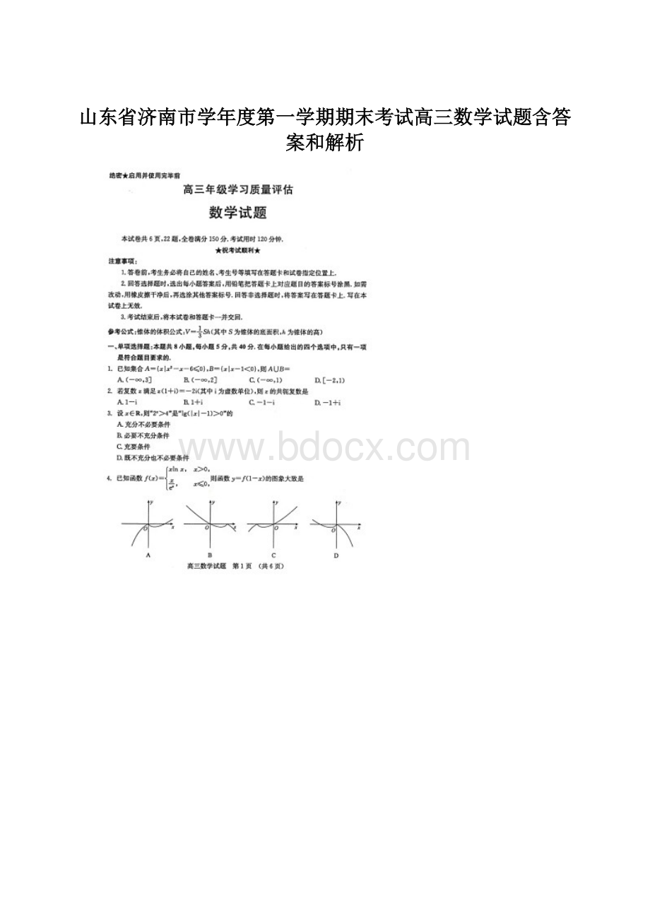 山东省济南市学年度第一学期期末考试高三数学试题含答案和解析.docx_第1页