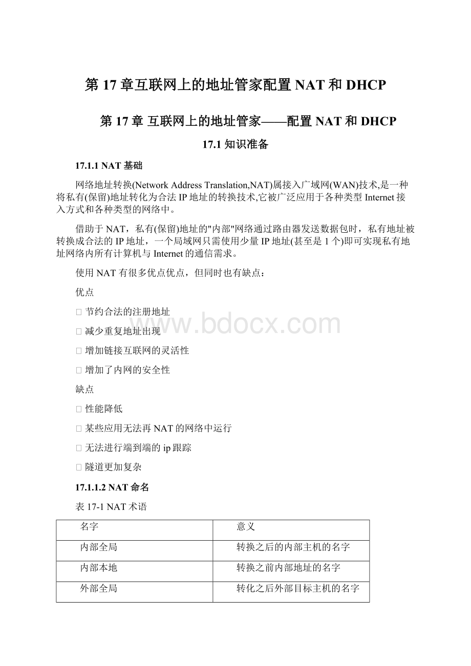 第17章互联网上的地址管家配置NAT和DHCPWord文件下载.docx_第1页