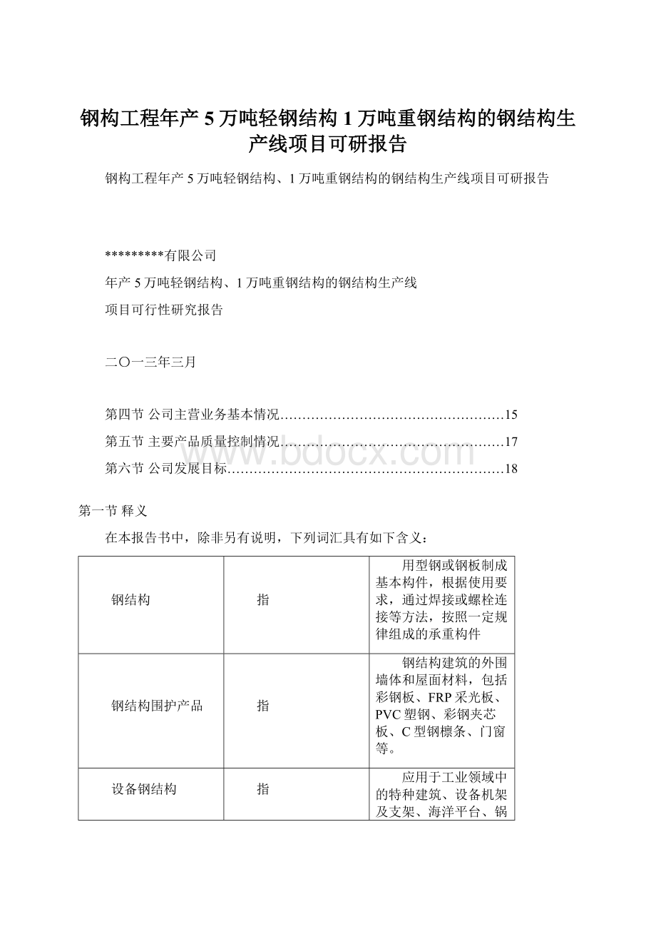 钢构工程年产5万吨轻钢结构1万吨重钢结构的钢结构生产线项目可研报告Word格式.docx_第1页