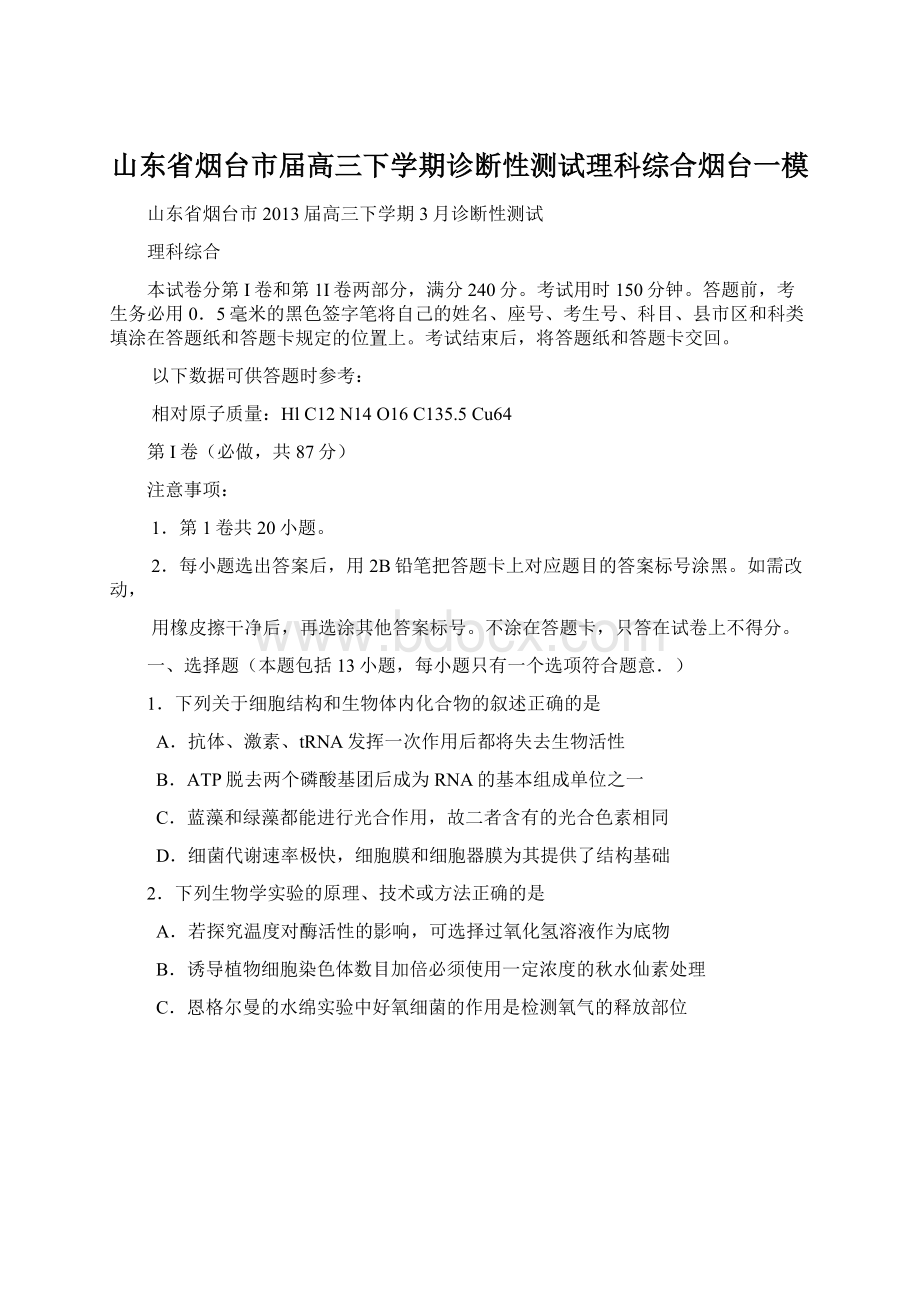 山东省烟台市届高三下学期诊断性测试理科综合烟台一模Word格式.docx_第1页