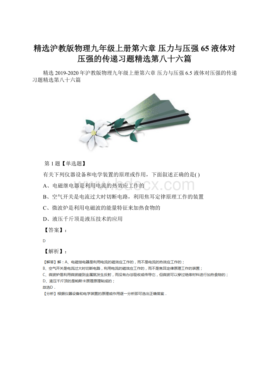 精选沪教版物理九年级上册第六章 压力与压强65 液体对压强的传递习题精选第八十六篇Word下载.docx_第1页