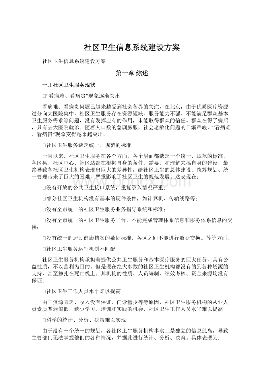 社区卫生信息系统建设方案Word文件下载.docx_第1页