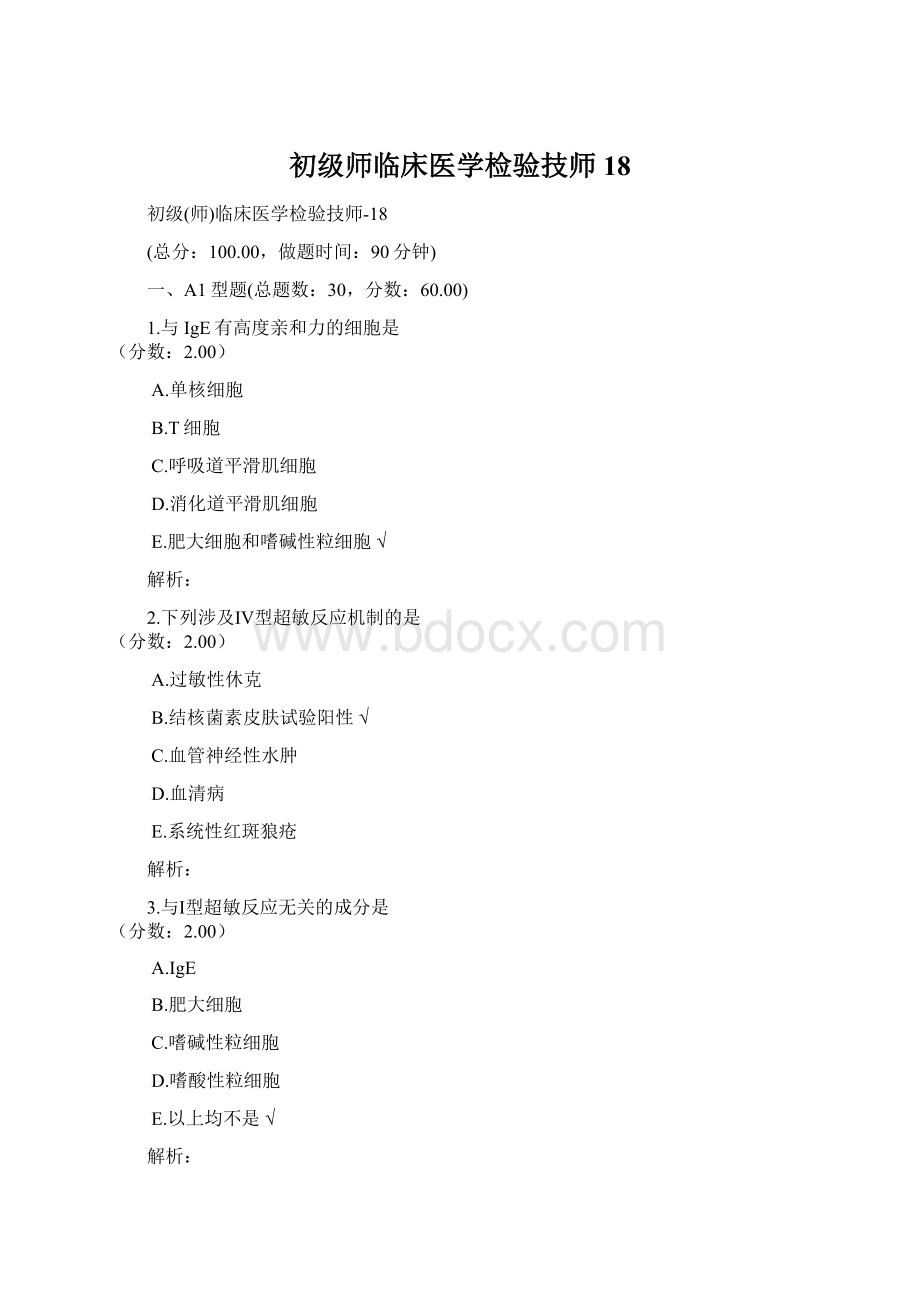 初级师临床医学检验技师18.docx