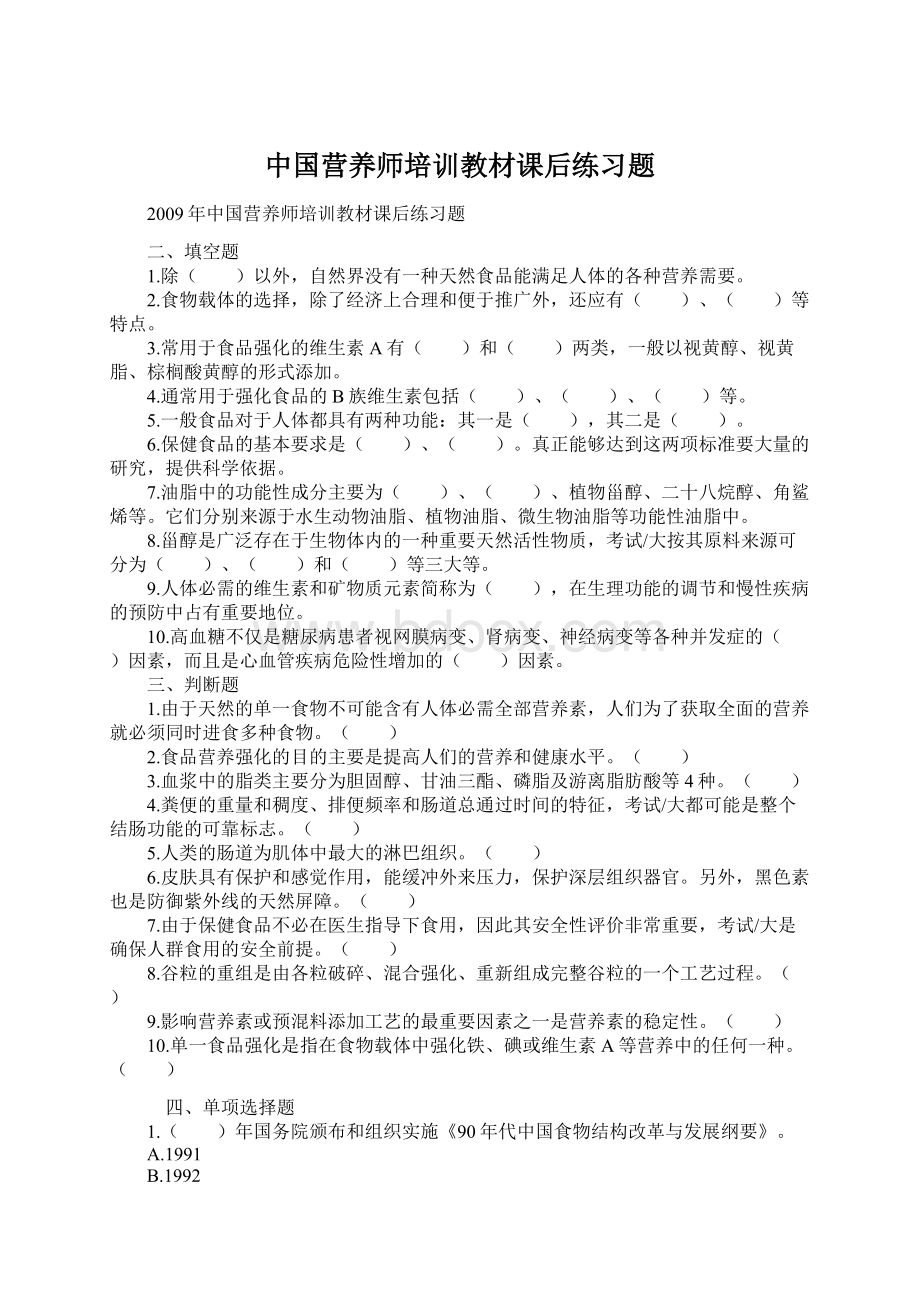 中国营养师培训教材课后练习题.docx