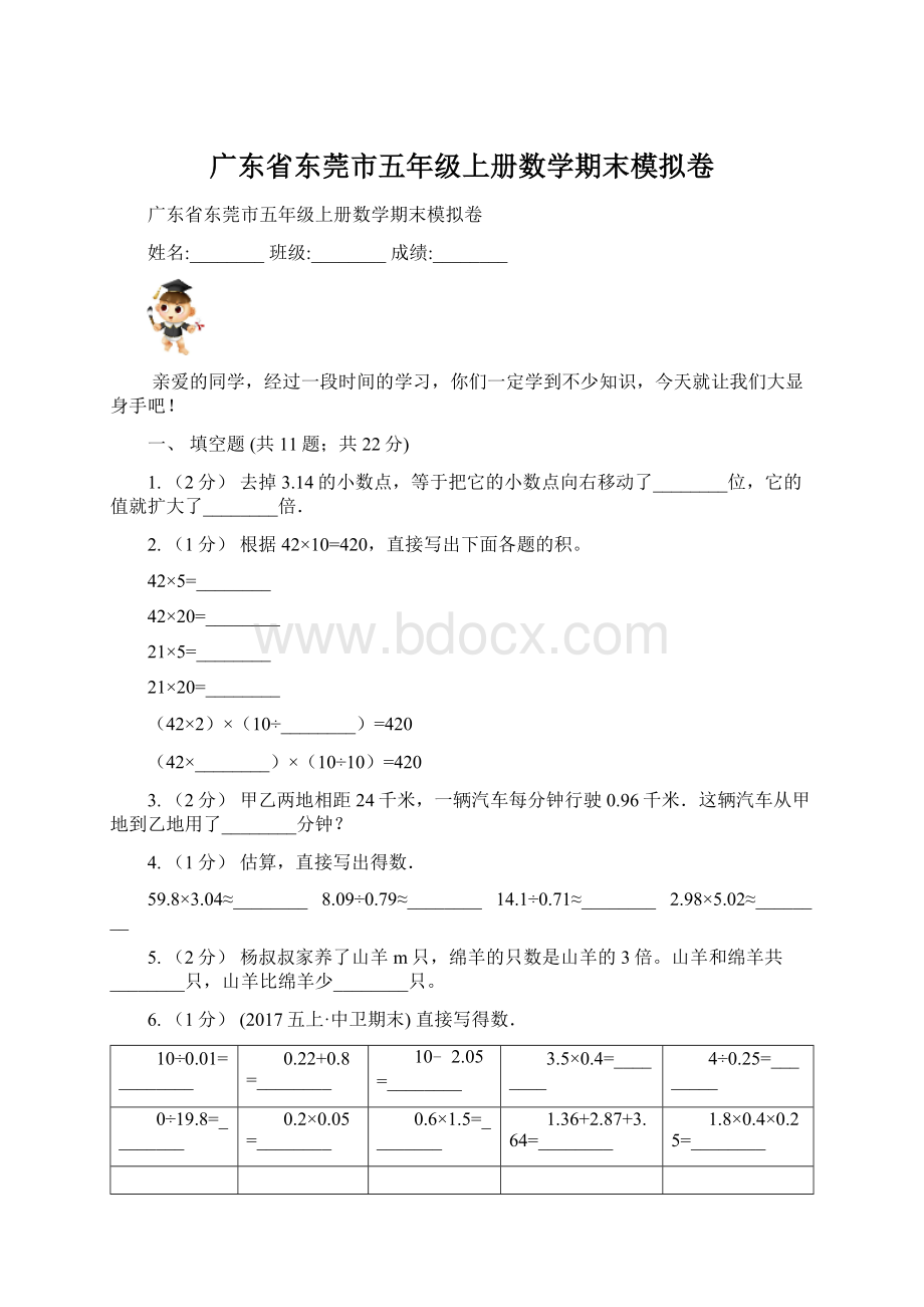 广东省东莞市五年级上册数学期末模拟卷.docx