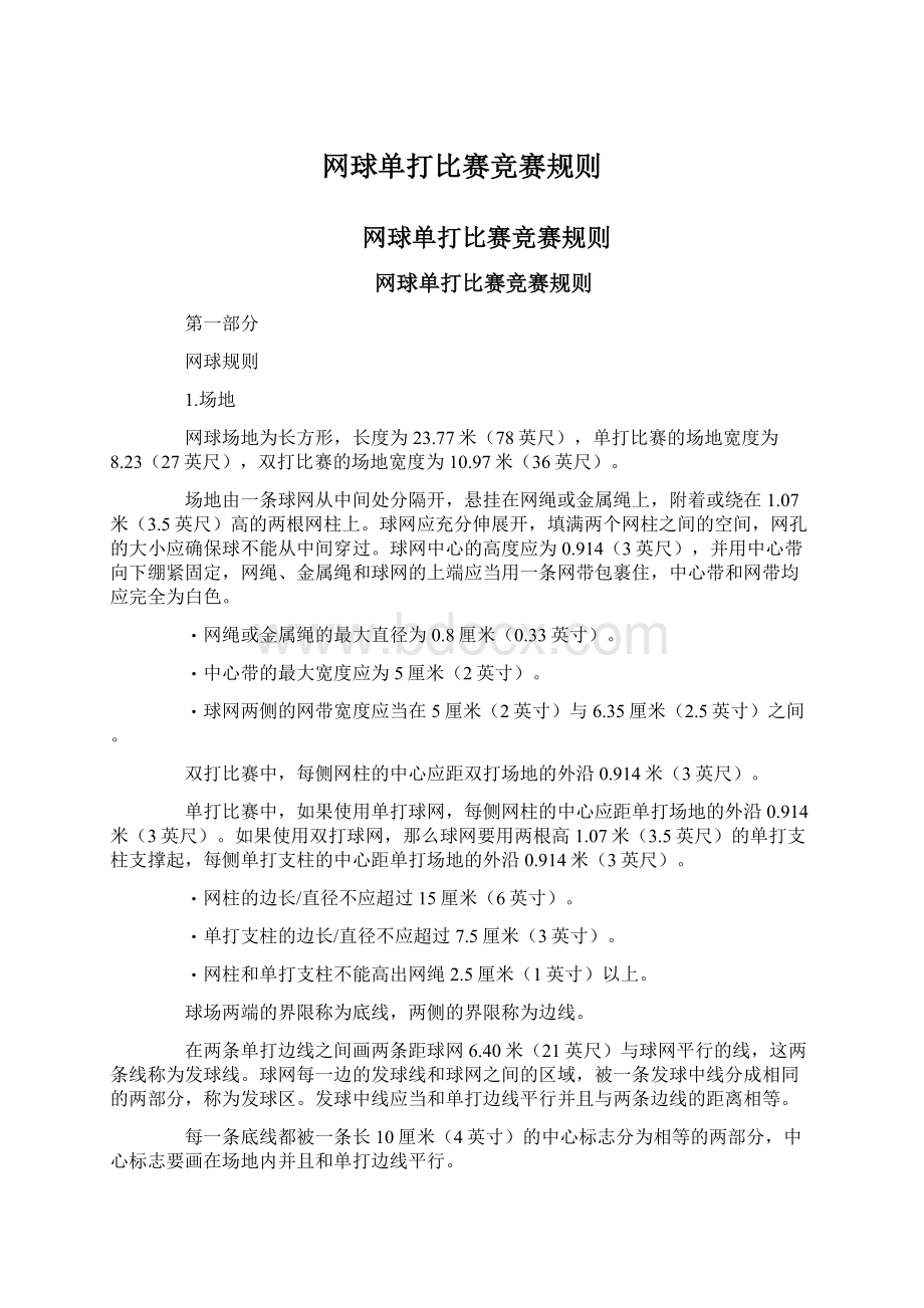 网球单打比赛竞赛规则.docx