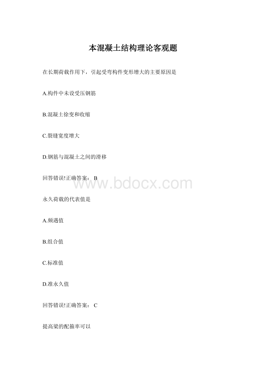 本混凝土结构理论客观题Word格式.docx