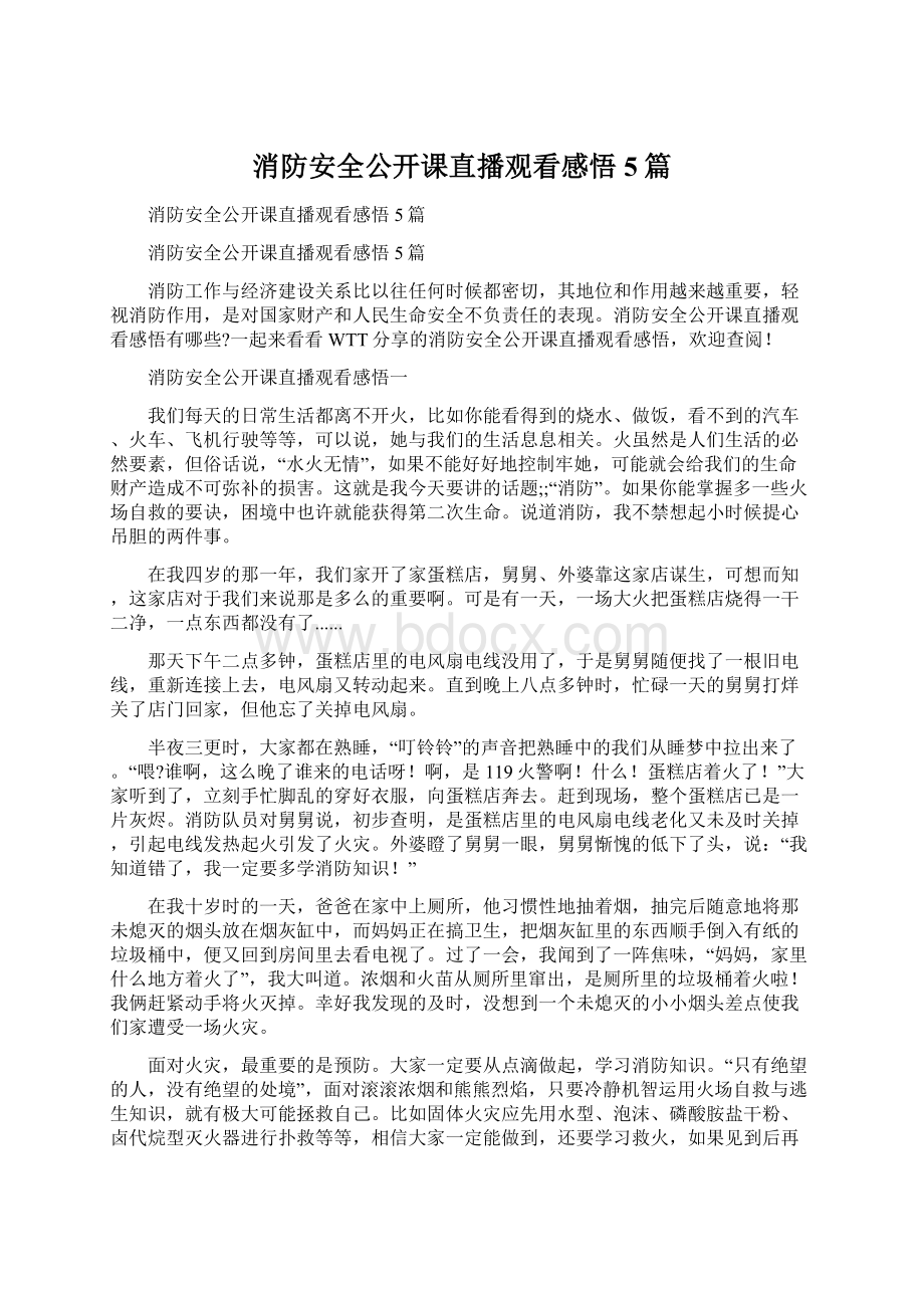 消防安全公开课直播观看感悟5篇.docx