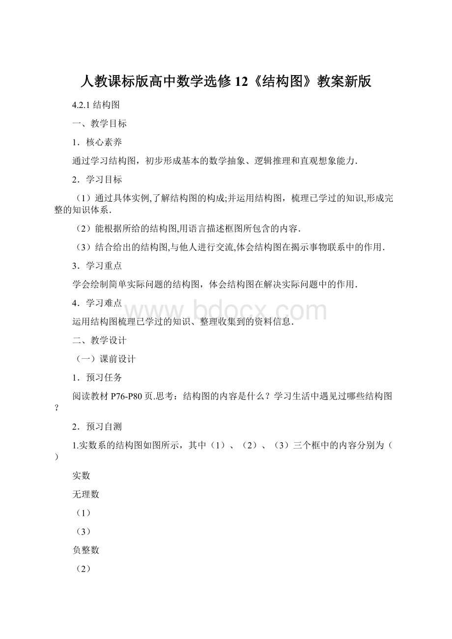 人教课标版高中数学选修12《结构图》教案新版.docx_第1页