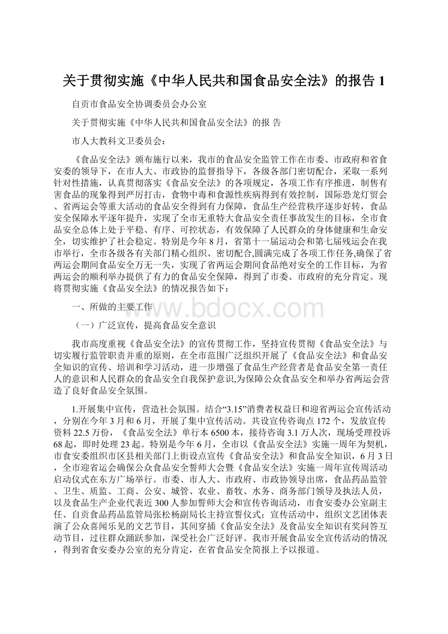 关于贯彻实施《中华人民共和国食品安全法》的报告1.docx