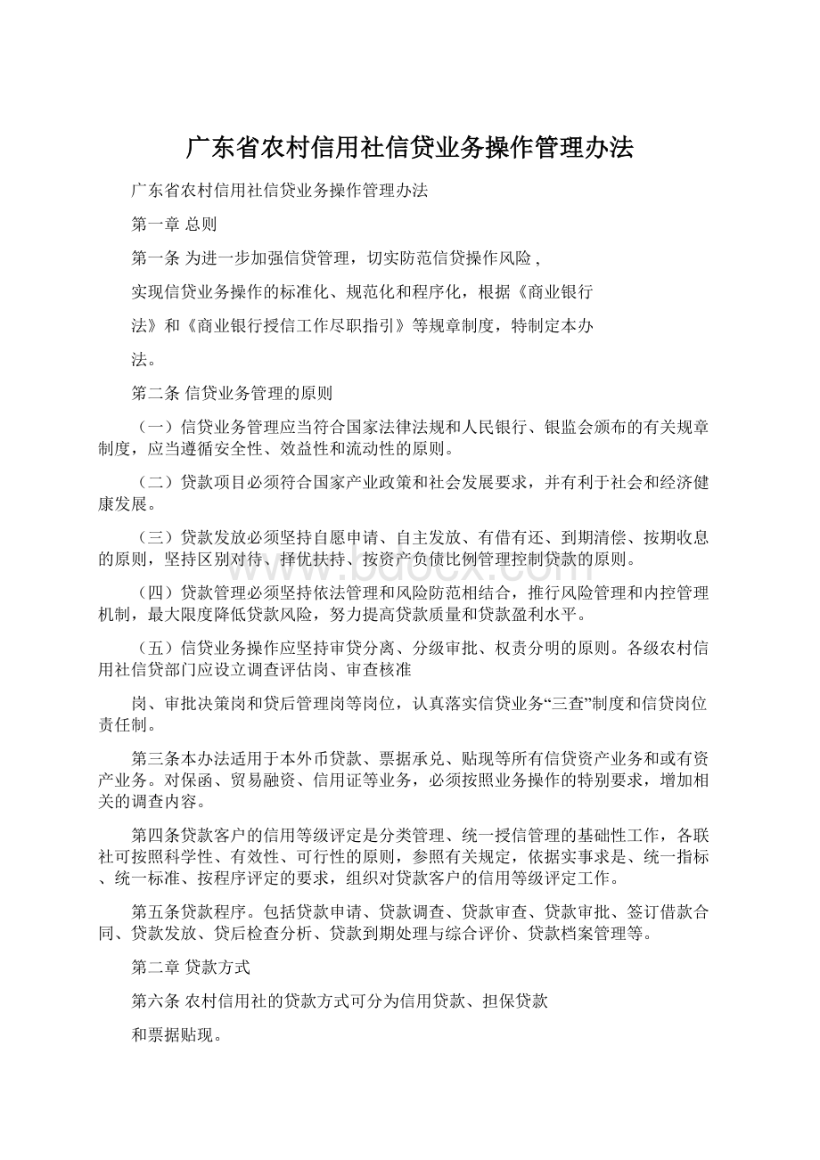 广东省农村信用社信贷业务操作管理办法.docx_第1页