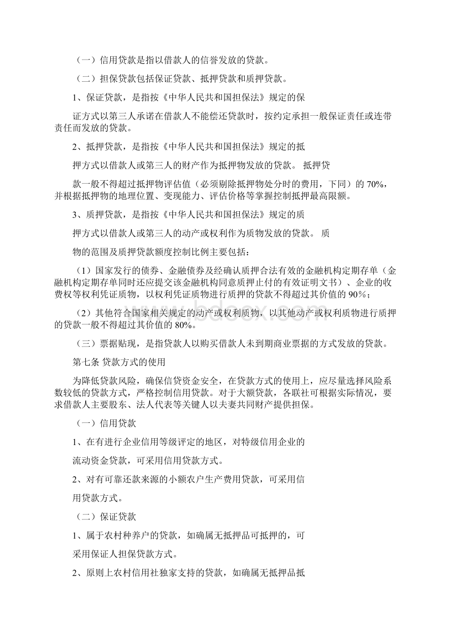 广东省农村信用社信贷业务操作管理办法.docx_第2页