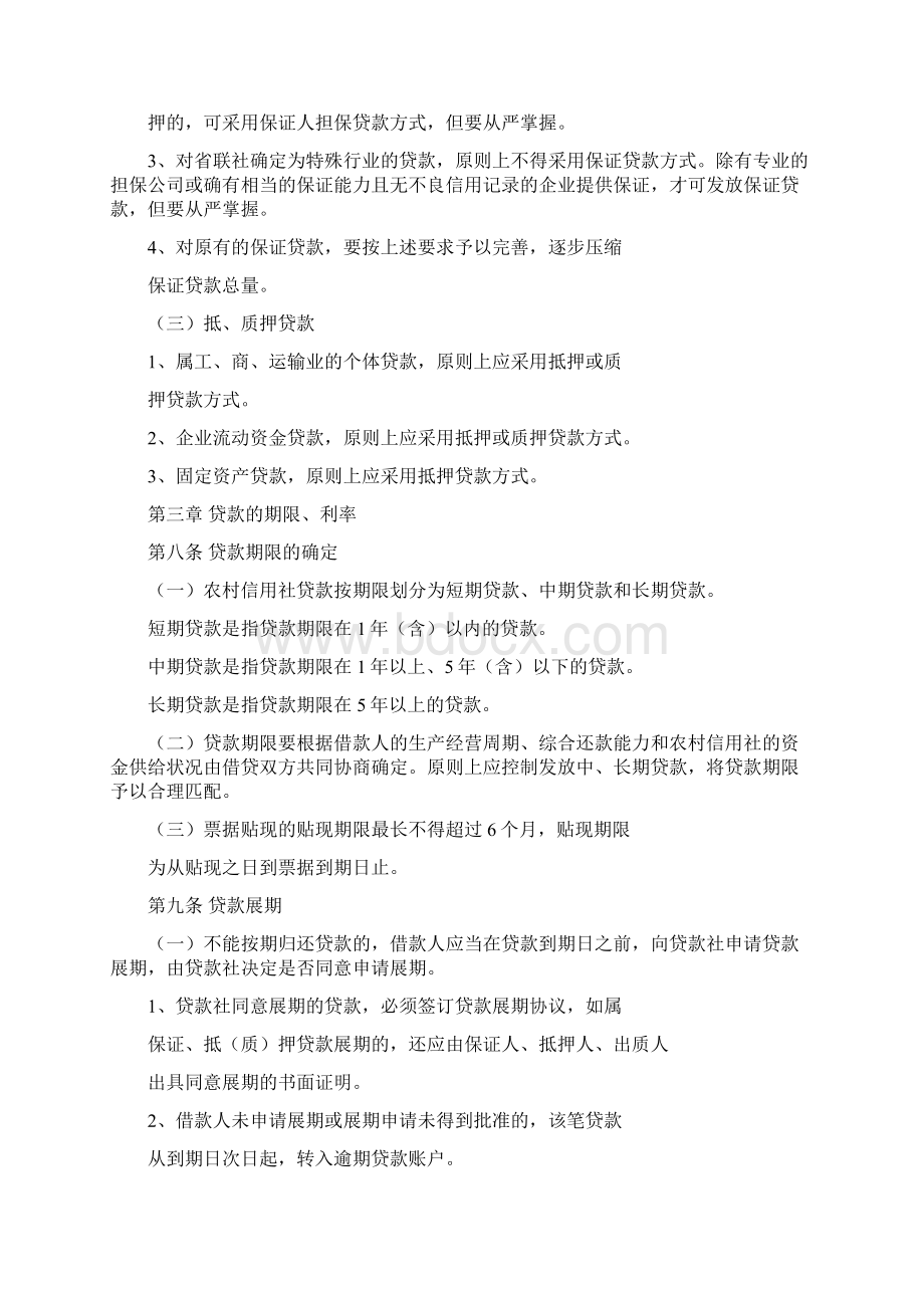 广东省农村信用社信贷业务操作管理办法.docx_第3页
