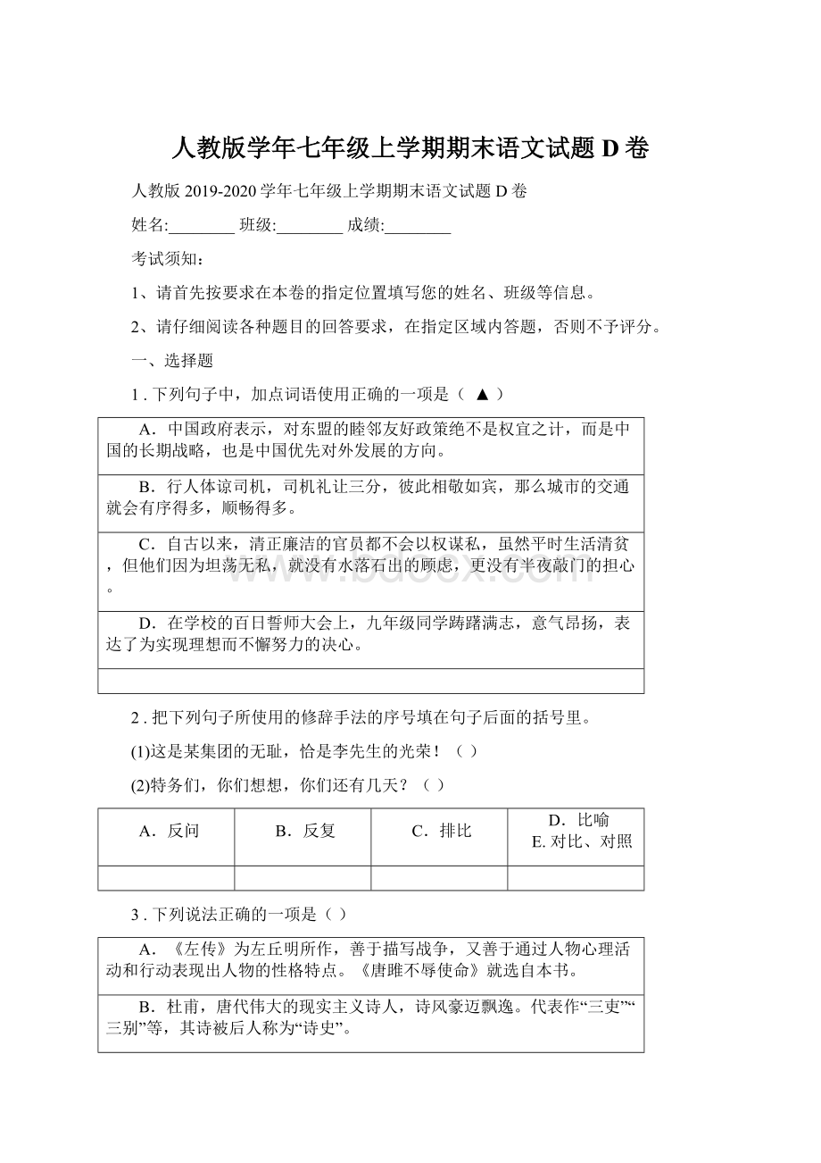 人教版学年七年级上学期期末语文试题D卷.docx