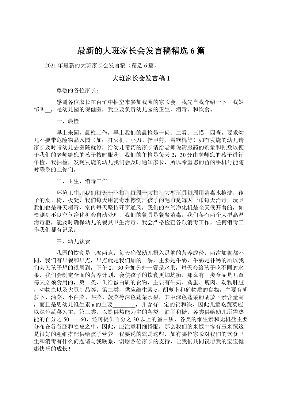 最新的大班家长会发言稿精选6篇Word格式文档下载.docx