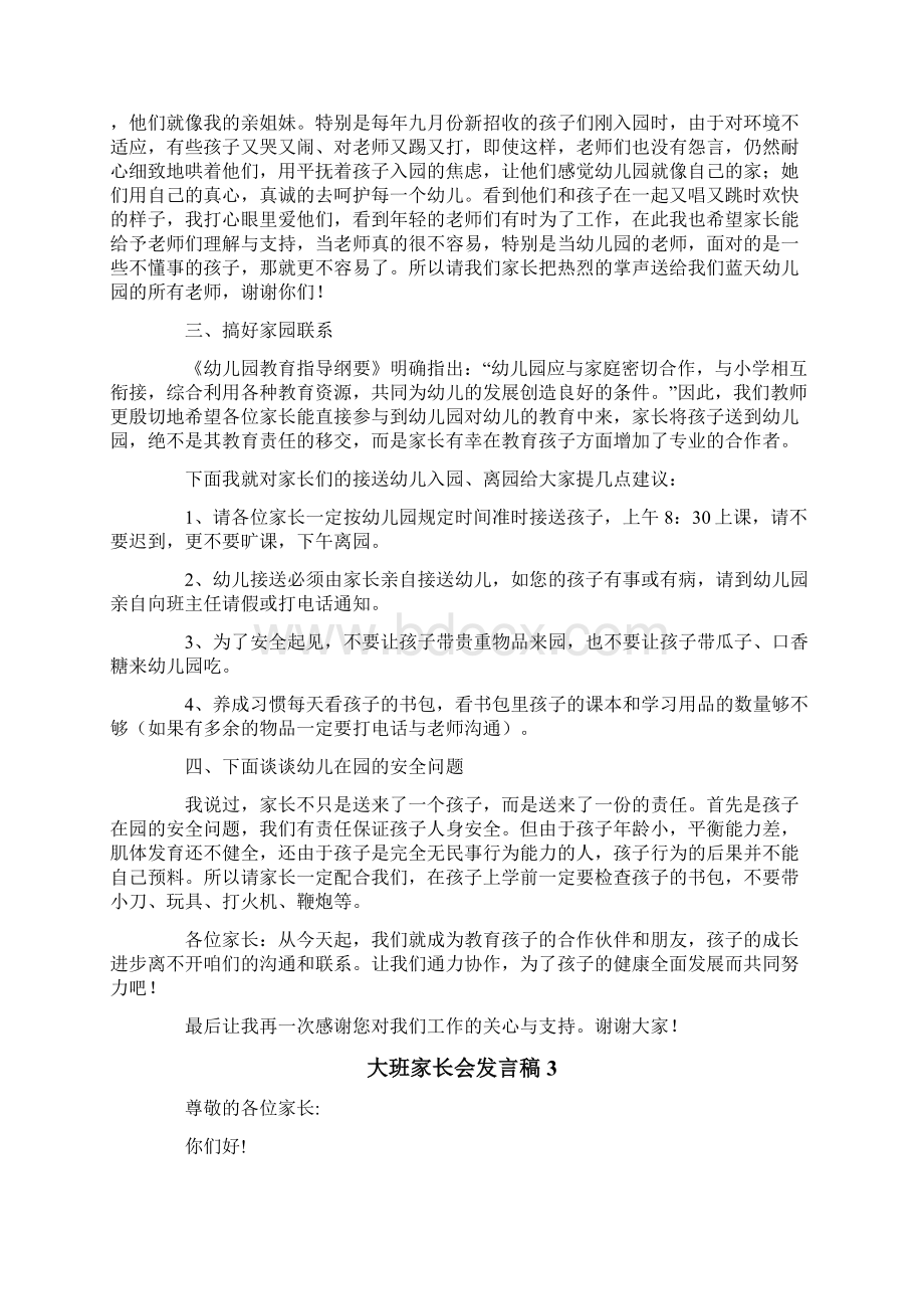 最新的大班家长会发言稿精选6篇.docx_第3页