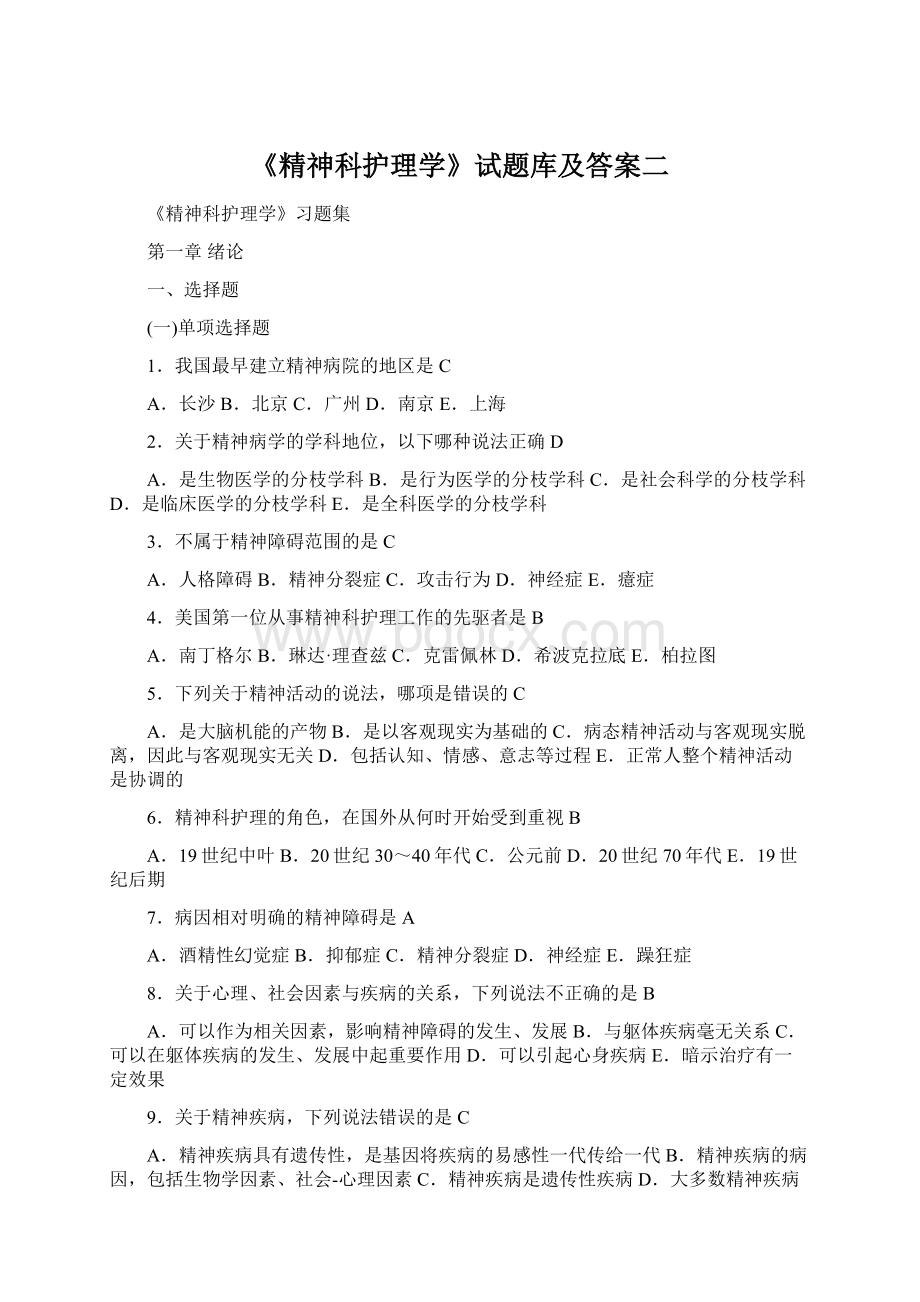 《精神科护理学》试题库及答案二文档格式.docx