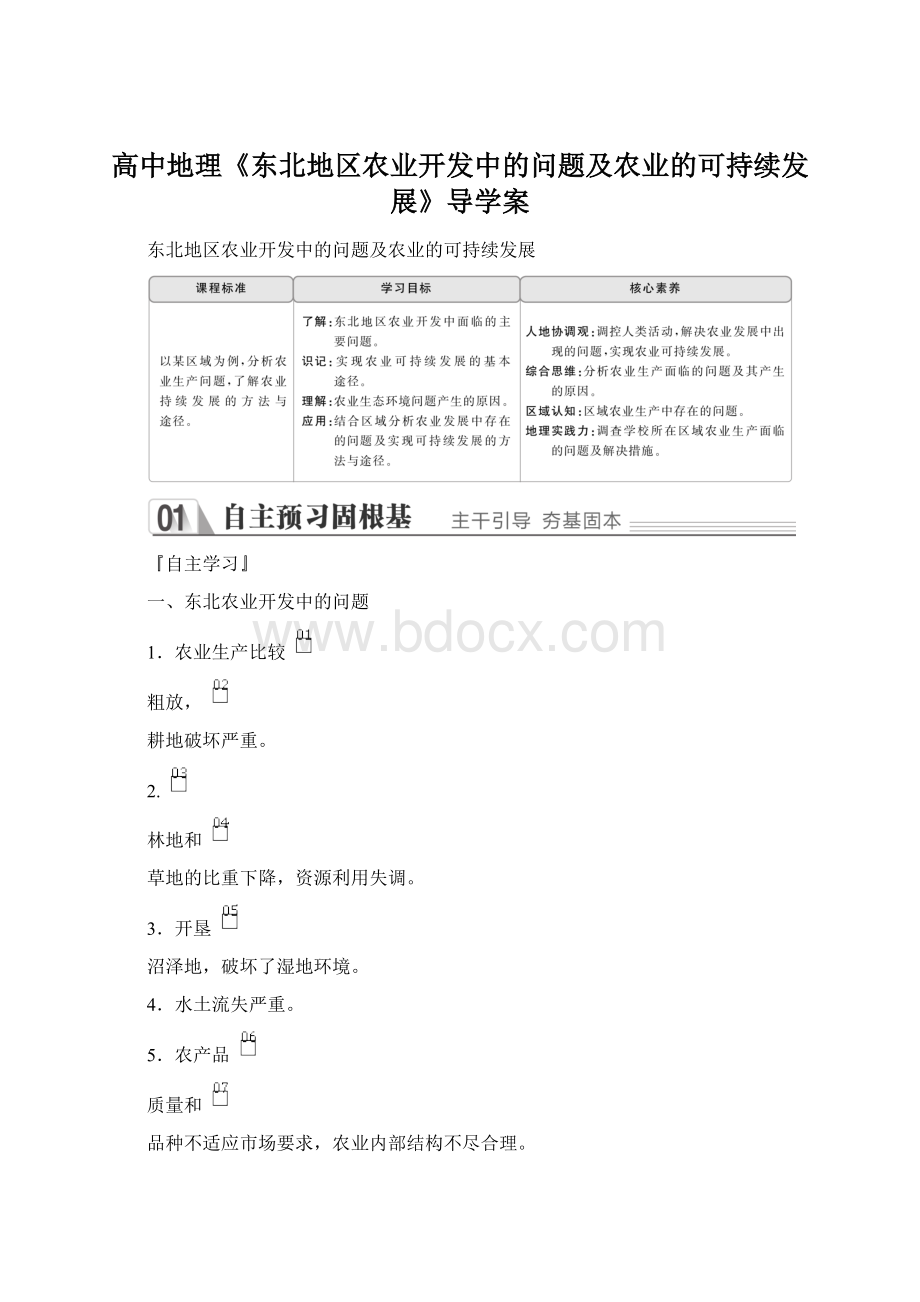 高中地理《东北地区农业开发中的问题及农业的可持续发展》导学案Word文档格式.docx