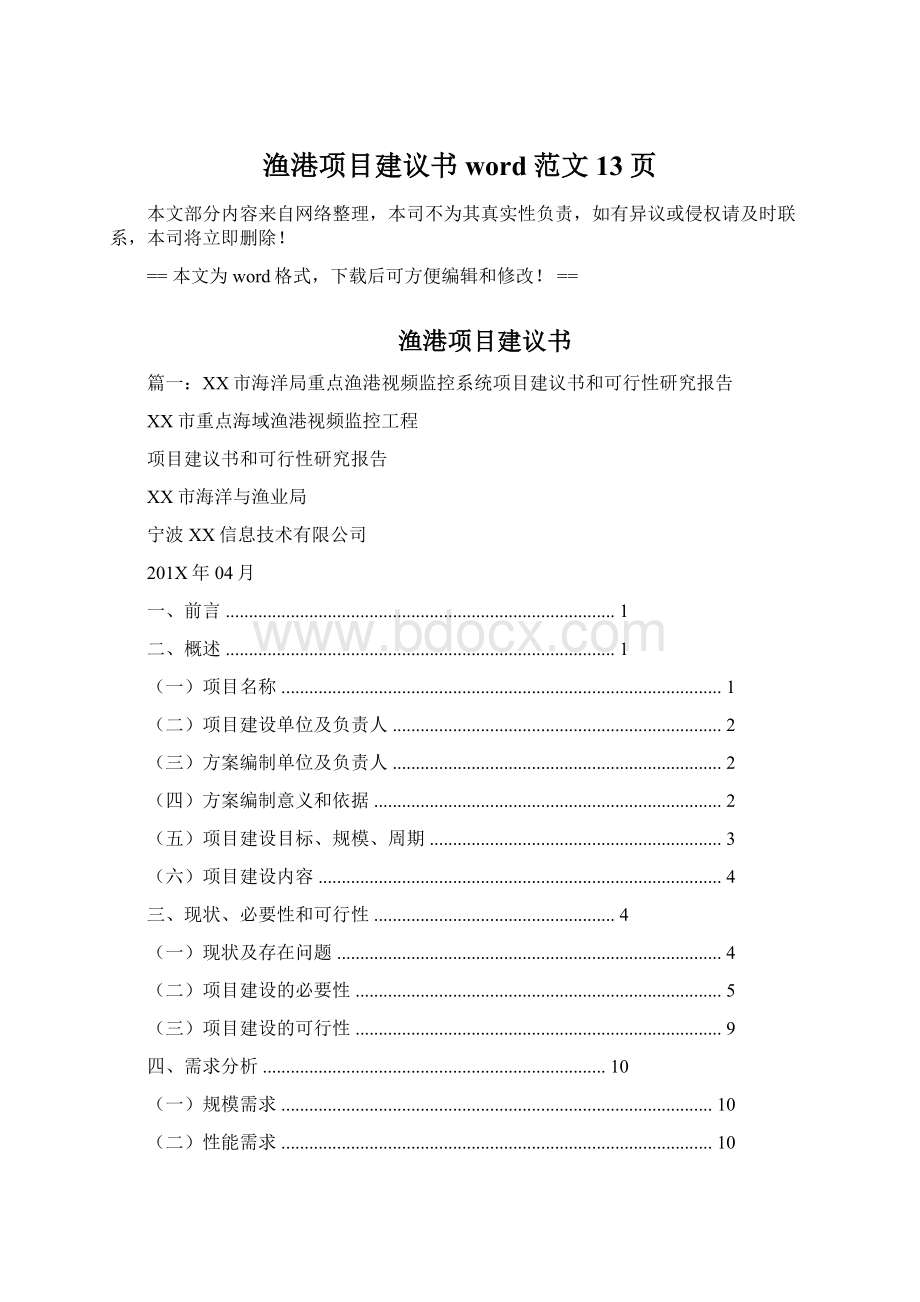 渔港项目建议书word范文 13页.docx_第1页