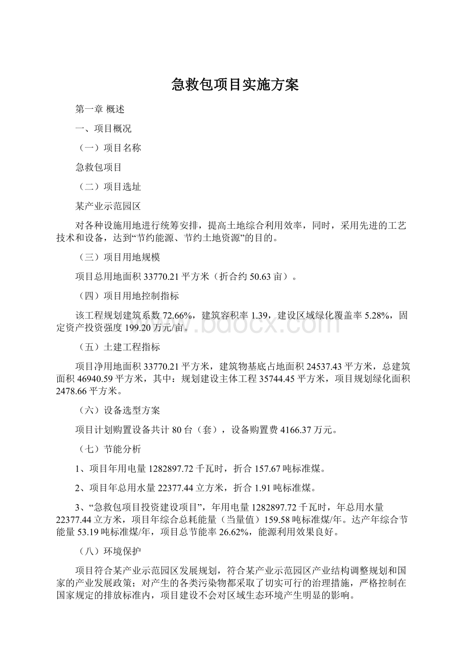 急救包项目实施方案.docx