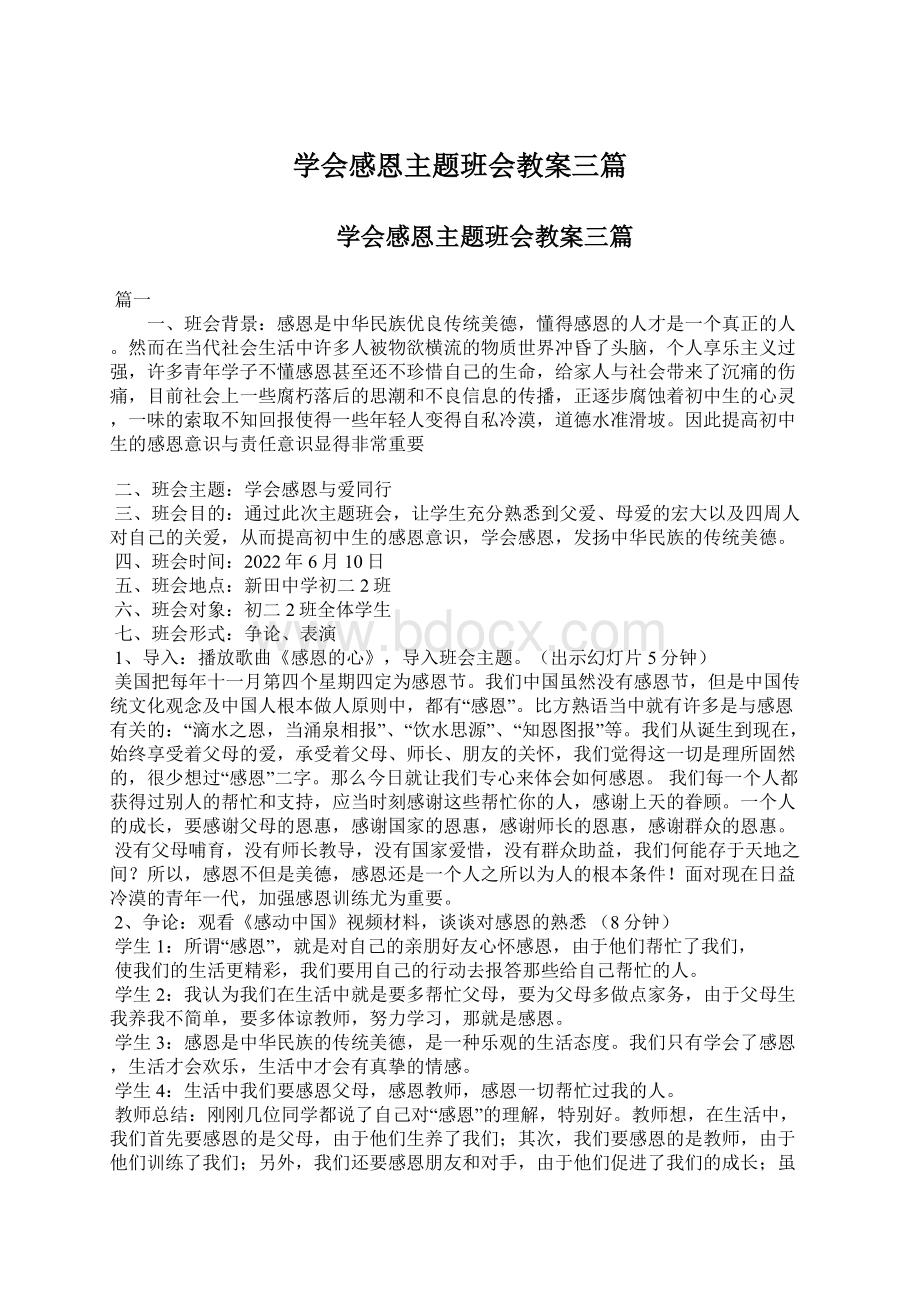 学会感恩主题班会教案三篇文档格式.docx_第1页