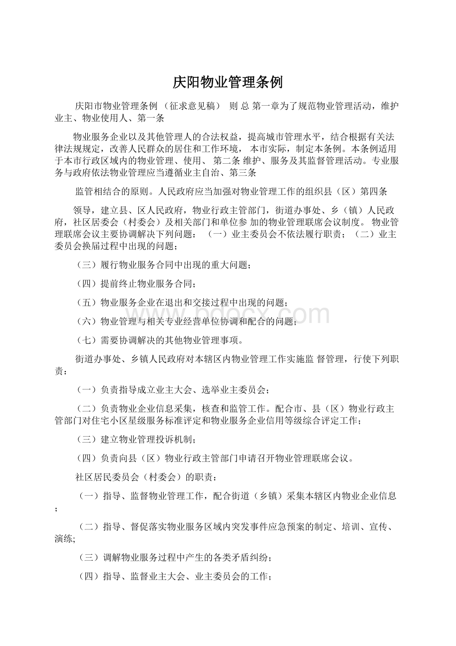 庆阳物业管理条例.docx_第1页